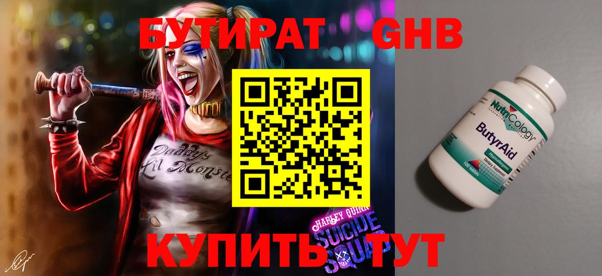 Бийск  БУТИРАТ бутандиол  Вход с VPN 