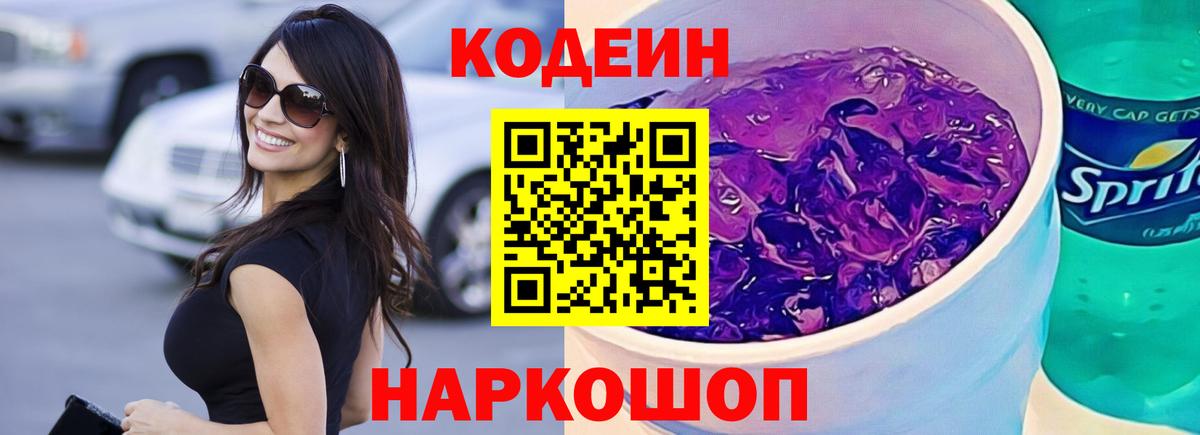 Codein напиток Lean (лин)  Вход с VPN  Бийск 